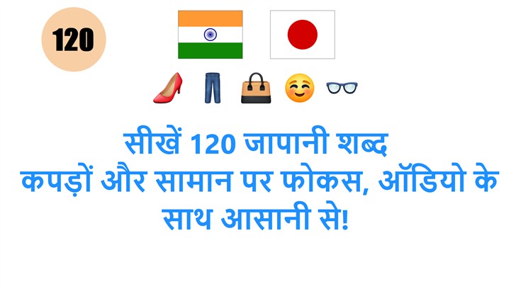सीखें 120 जापानी शब्द: कपड़ों और सामान पर फोकस, ऑडियो के साथ आसानी से!